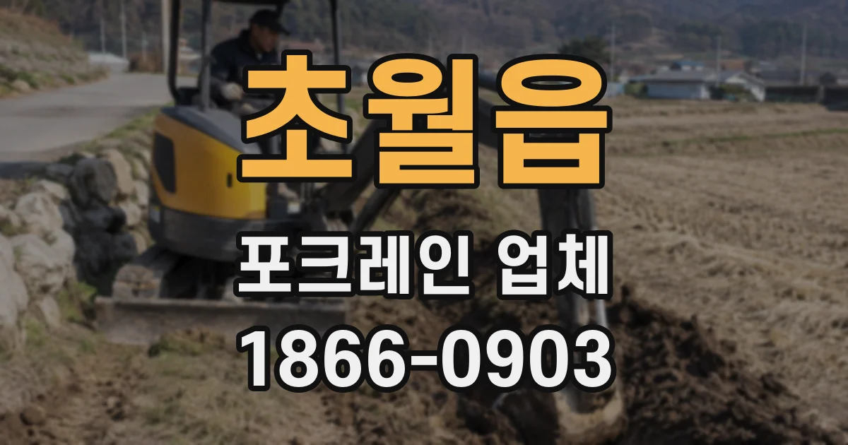 초월읍 포크레인 업체