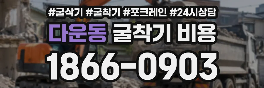 다운동 굴착기비용 상담 전화 1866-0903