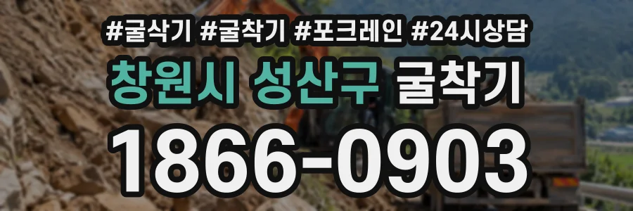 창원시 성산구 굴착기 상담 전화 1866-0903