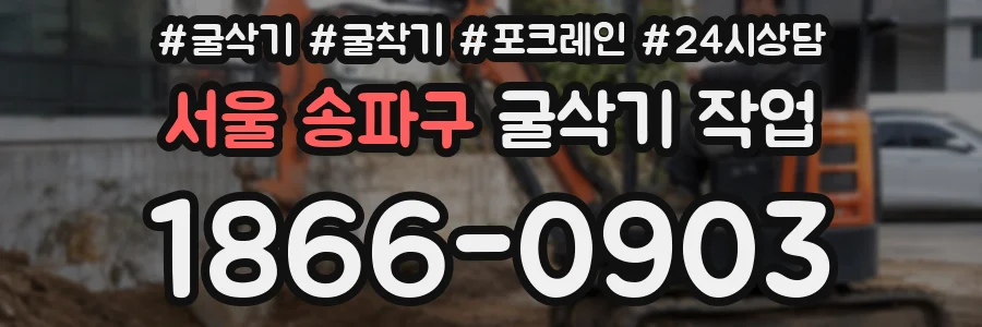 서울 송파구 굴삭기 작업
