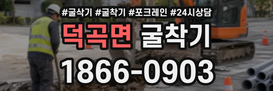 덕곡면 굴착기 상담 전화 1866-0903