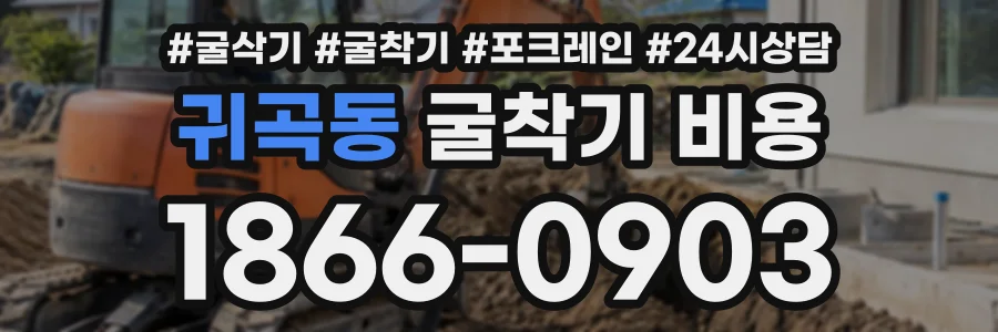 귀곡동 굴착기비용 상담 전화 1866-0903