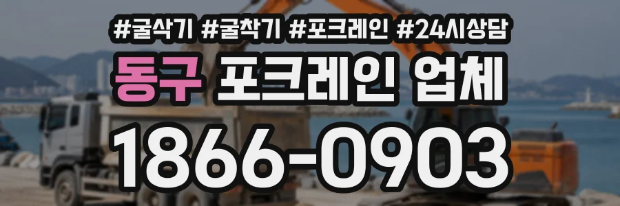 동구 포크레인업체 상담 전화 1866-0903