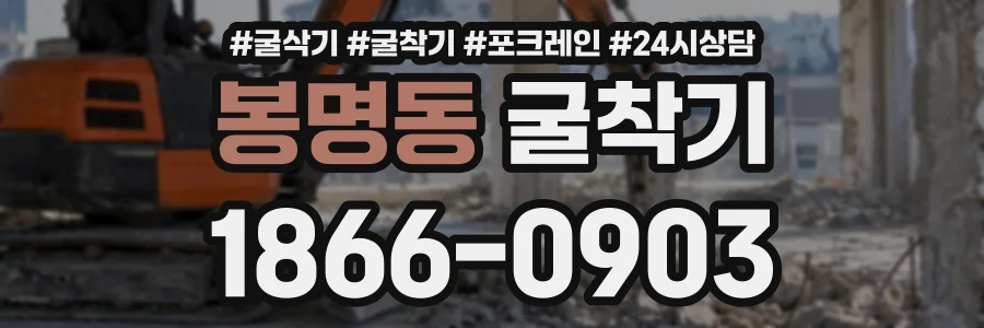 봉명동 굴착기 상담 전화 1866-0903