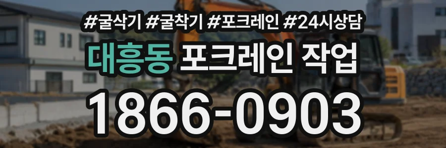 대흥동 포크레인작업 상담 전화 1866-0903