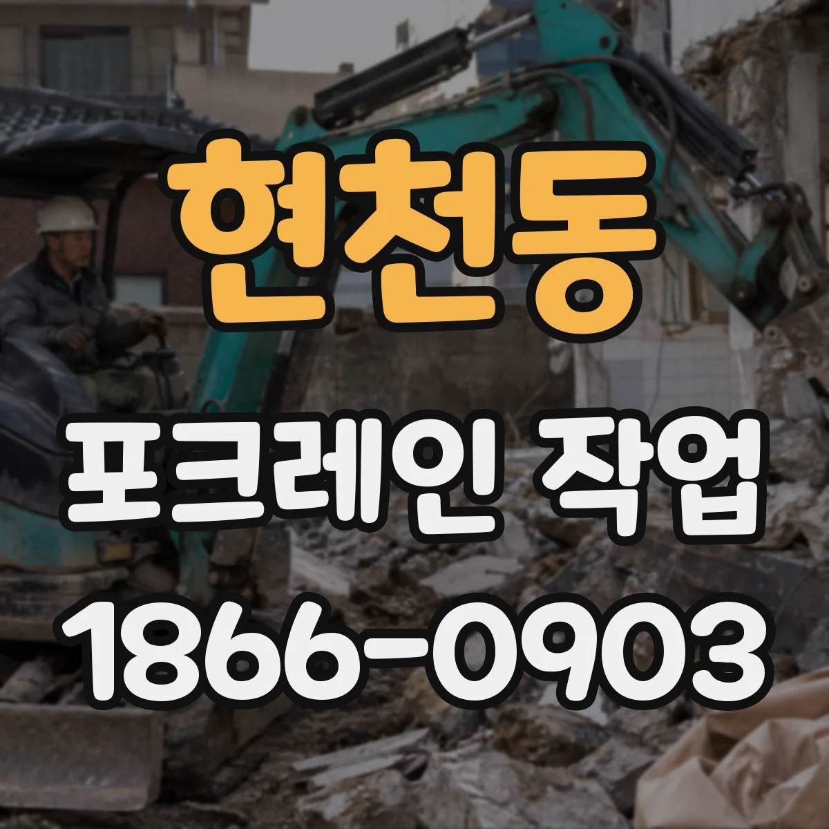 현천동 포크레인 작업