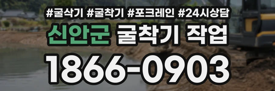 신안군 굴착기작업 상담 전화 1866-0903