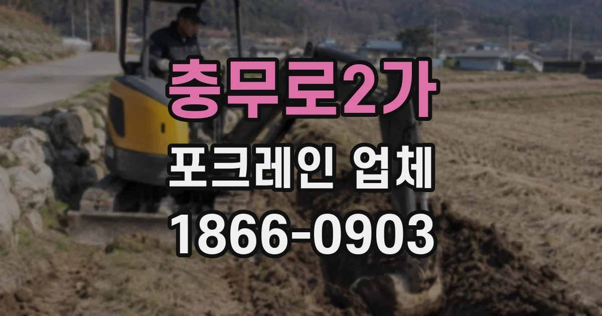 충무로2가 포크레인 업체