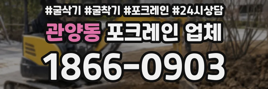 관양동 포크레인 업체