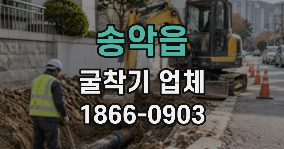 송악읍 굴착기업체
