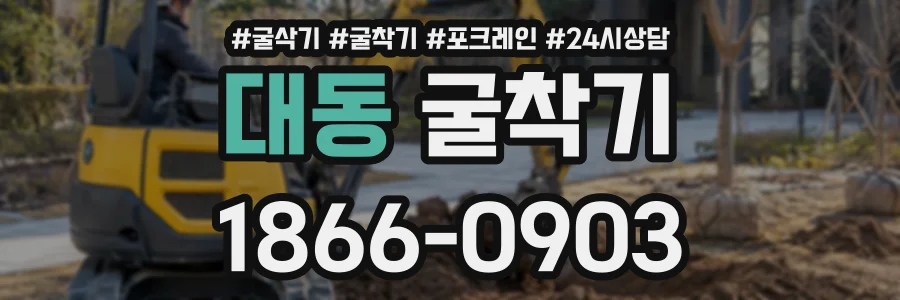 대동 굴착기 상담 전화 1866-0903