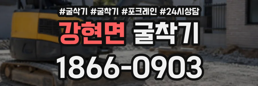 강현면 굴착기 상담 전화 1866-0903