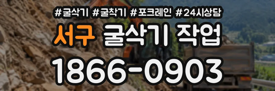 서구 굴삭기작업 상담 전화 1866-0903