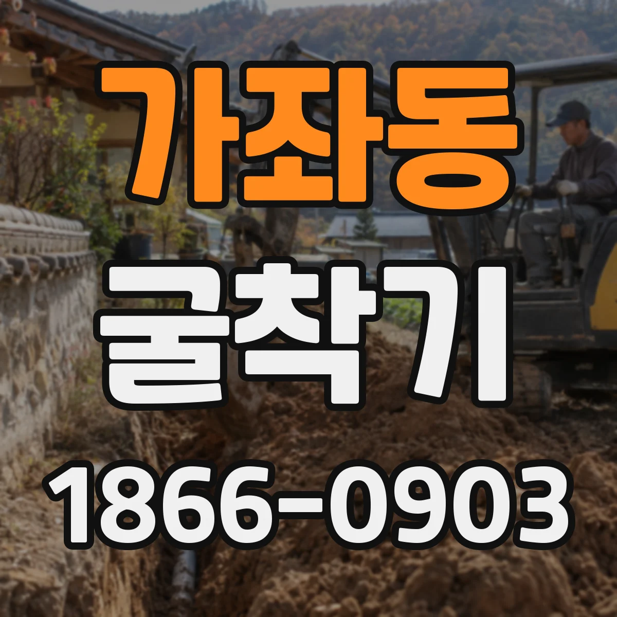 가좌동 굴착기