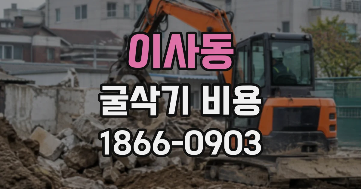 이사동 굴삭기비용