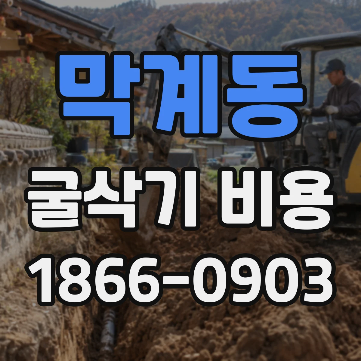 막계동 굴삭기 비용
