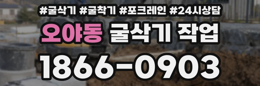 오야동 굴삭기 작업