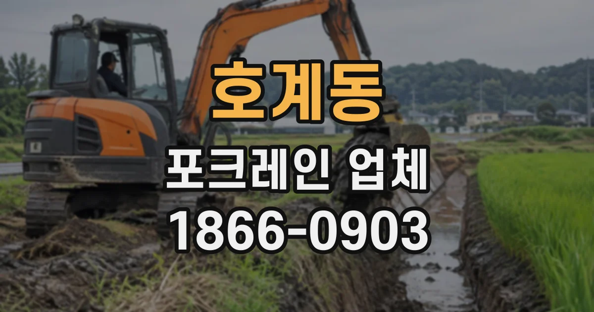 호계동 포크레인업체