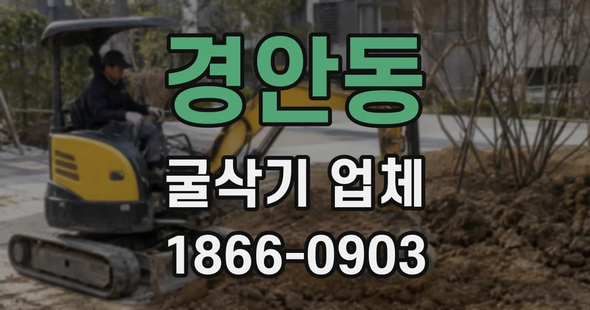 경안동 굴삭기 업체