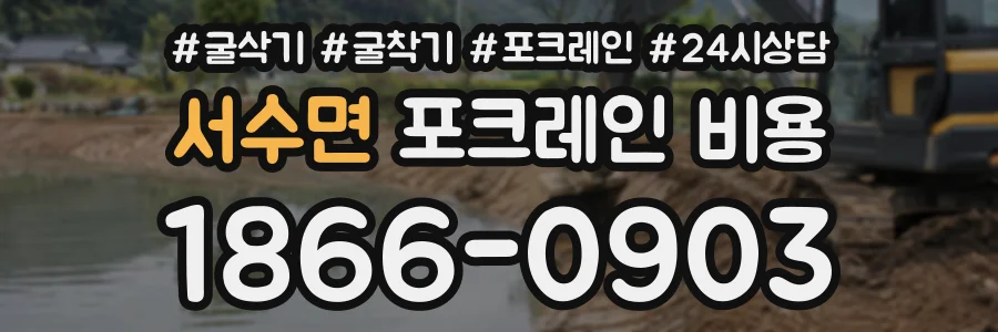 서수면 포크레인비용 상담 전화 1866-0903