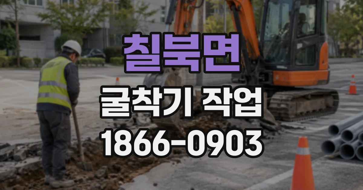 칠북면 굴착기작업