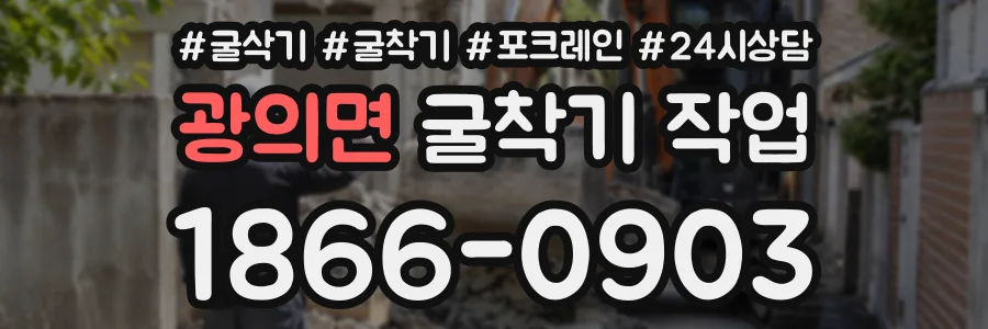 광의면 굴착기작업 상담 전화 1866-0903