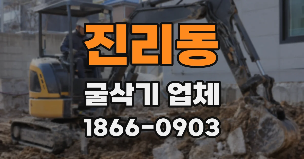 진리동 굴삭기 업체