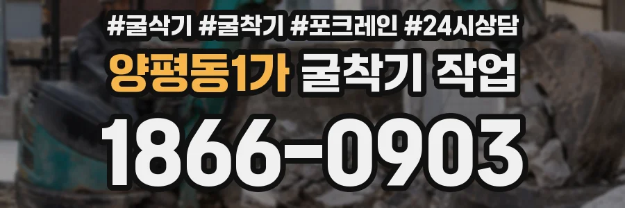 양평동1가 굴착기 작업