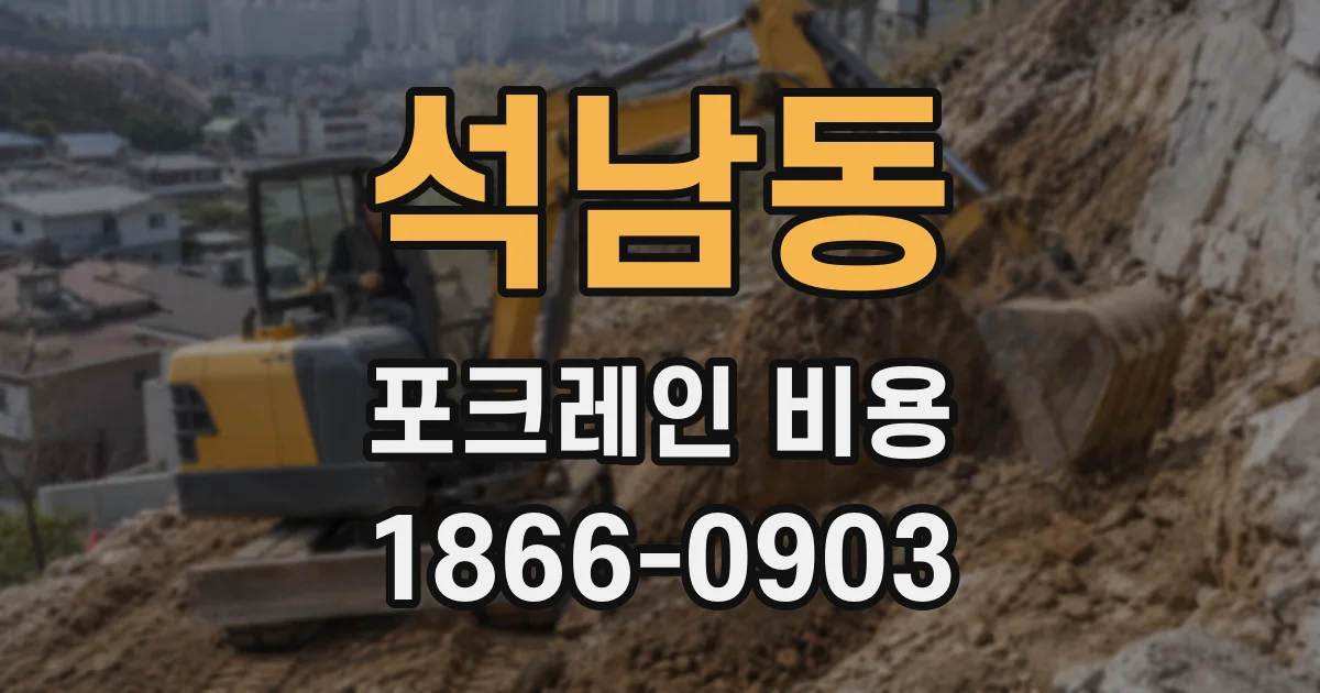 석남동 포크레인 비용