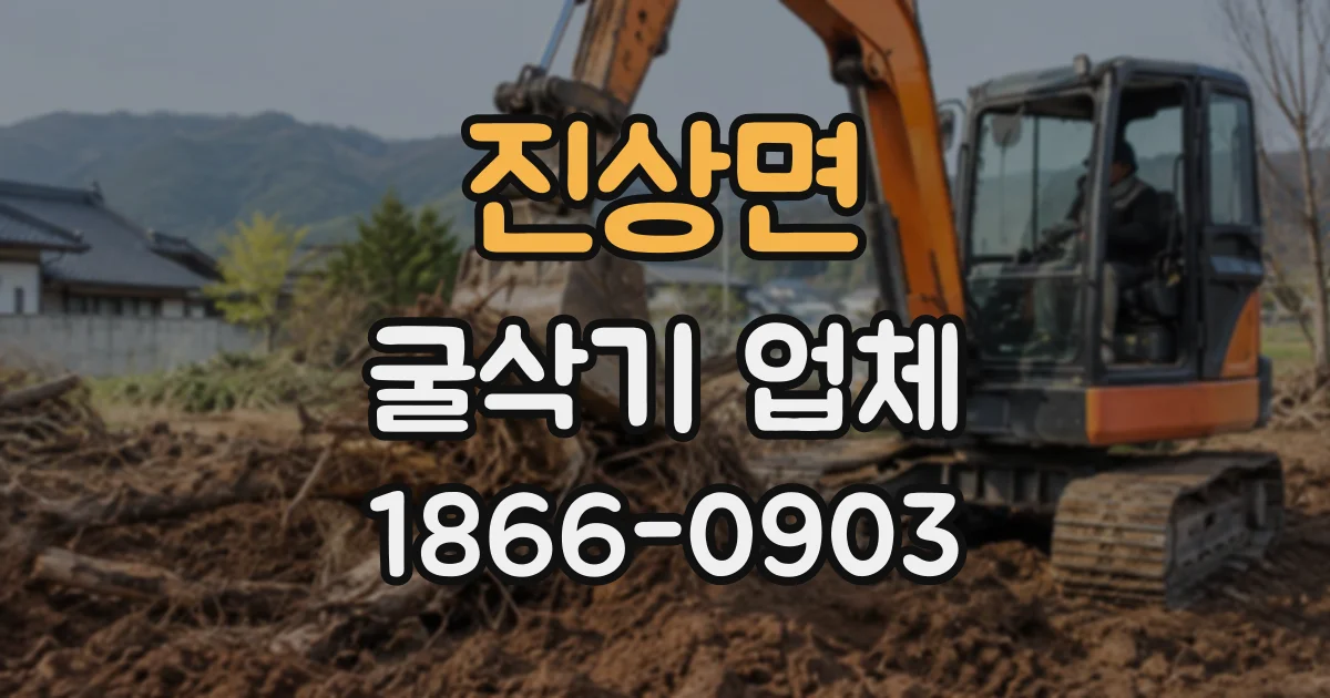 진상면 굴삭기업체