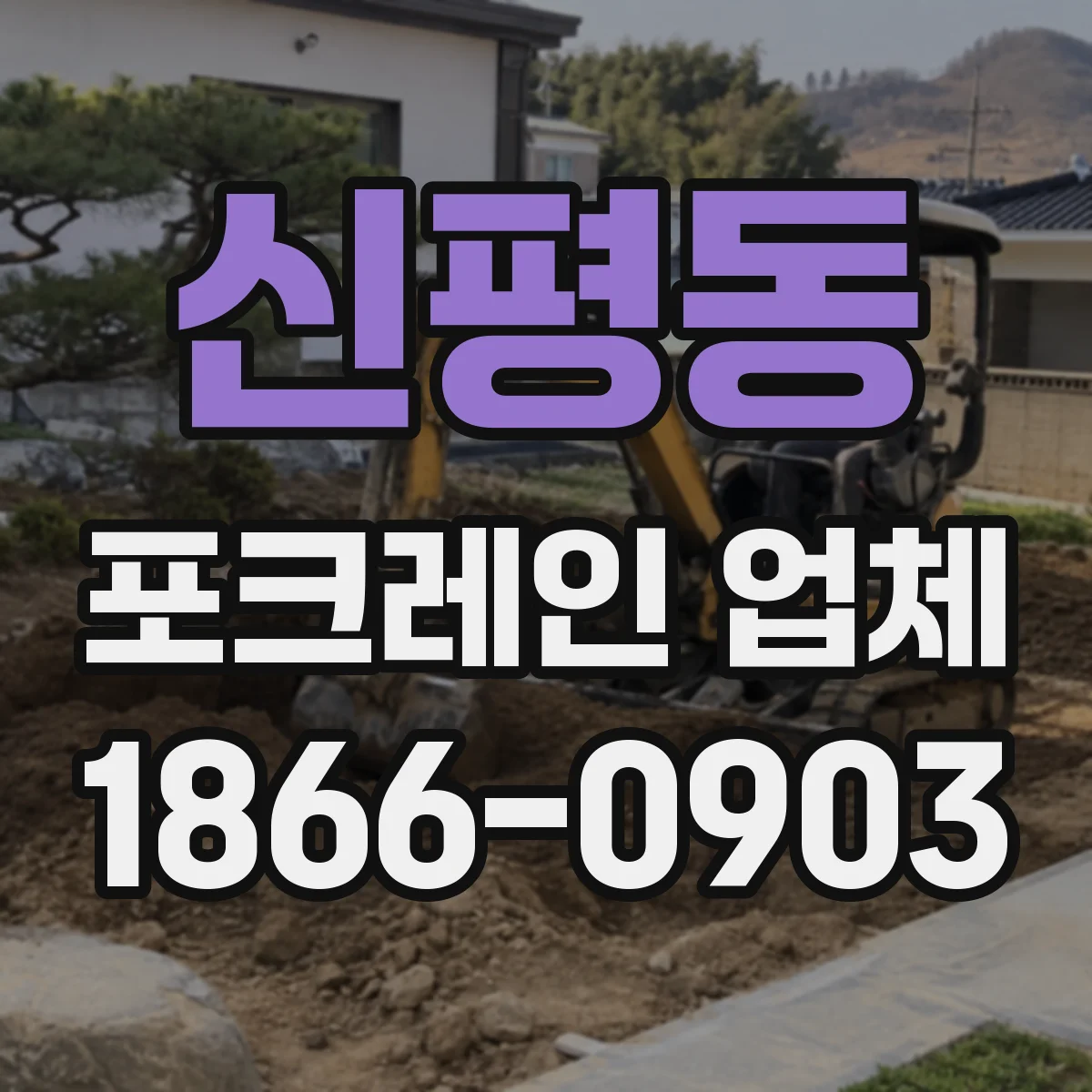 신평동 포크레인 업체