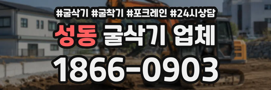 성동 굴삭기업체 상담 전화 1866-0903