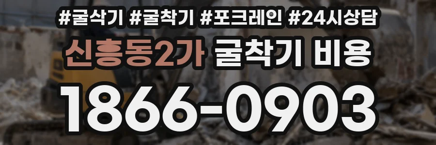 신흥동2가 굴착기 비용
