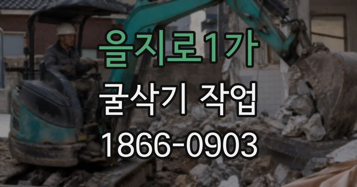 을지로1가 굴삭기 작업