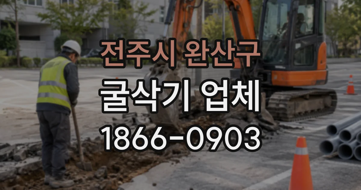 전주시 완산구 굴삭기업체 장비만 빌릴까 작업까지 맡길까