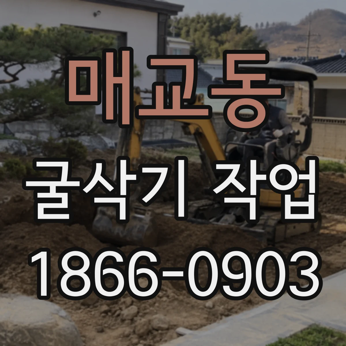 매교동 굴삭기 작업