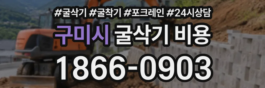 구미시 굴삭기비용 상담 전화 1866-0903