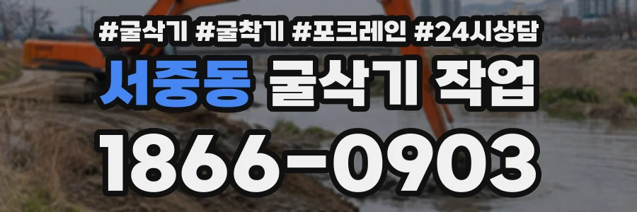 서중동 굴삭기작업 상담 전화 1866-0903