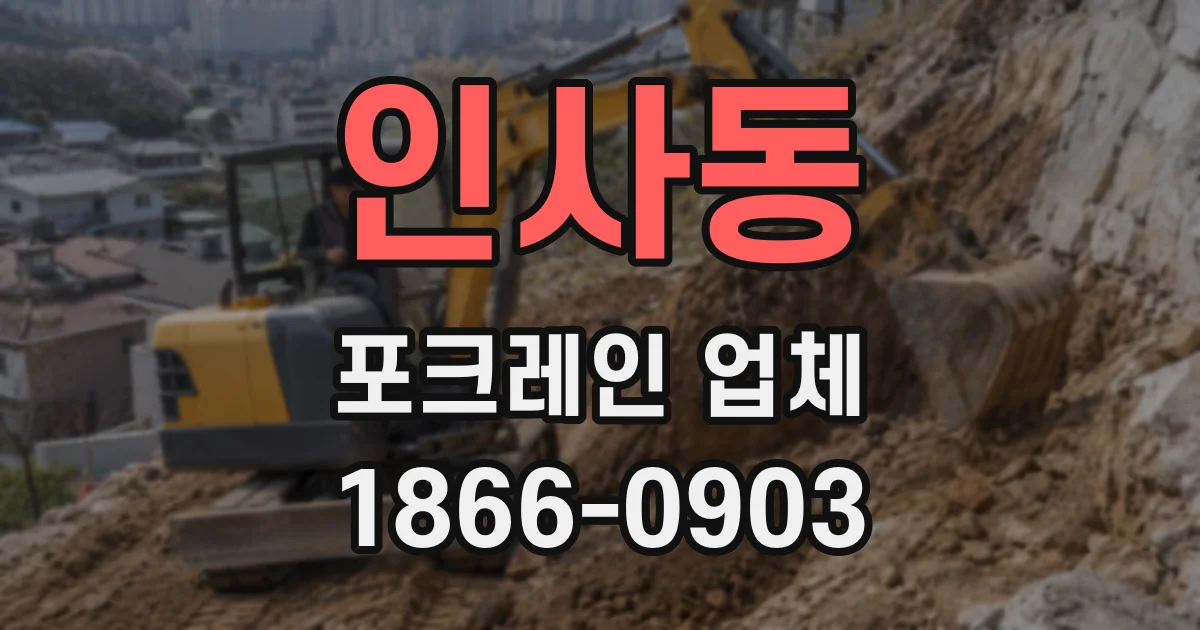 인사동 포크레인 업체