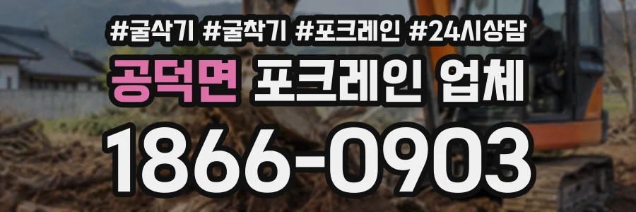 공덕면 포크레인업체 상담 전화 1866-0903