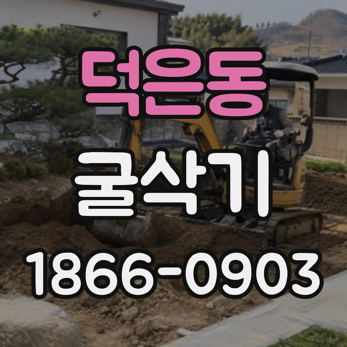 덕은동 굴삭기
