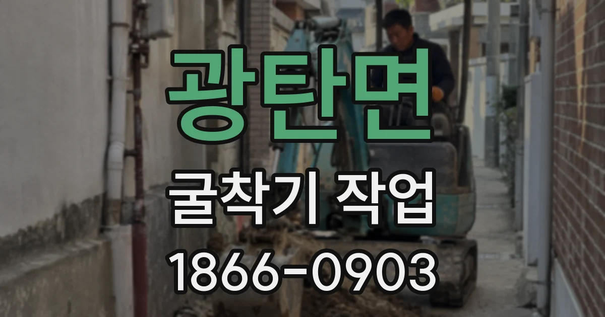 광탄면 굴착기 작업