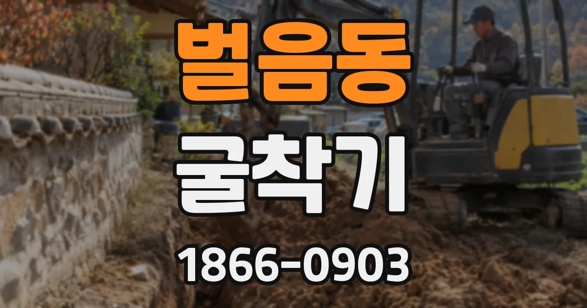 벌음동 굴착기