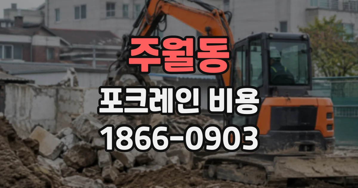 주월동 포크레인비용