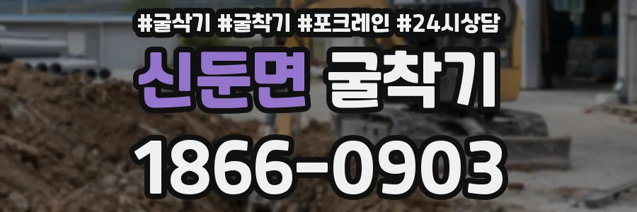 신둔면 굴착기