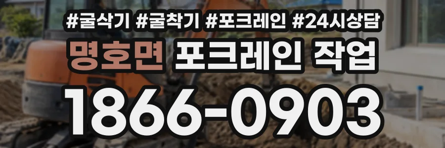 명호면 포크레인작업 상담 전화 1866-0903