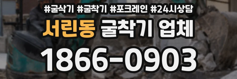 서린동 굴착기 업체