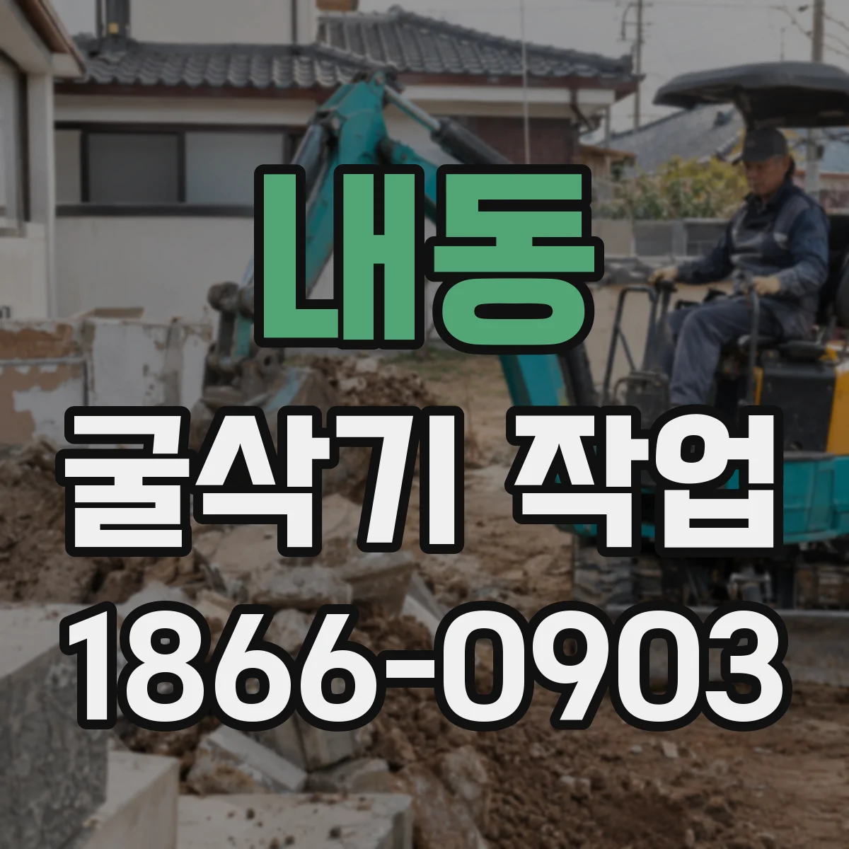 내동 굴삭기 작업