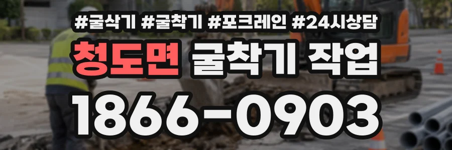 청도면 굴착기작업 상담 전화 1866-0903