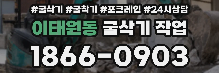 이태원동 굴삭기 작업